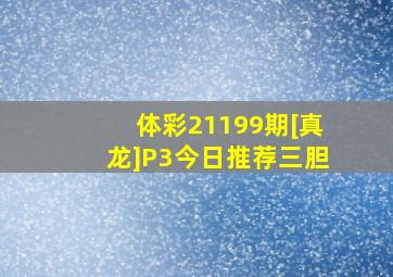 体彩21199期[真龙]P3今日推荐三胆